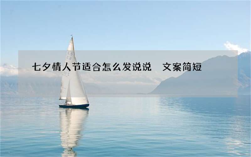 七夕情人节适合怎么发说说 文案简短